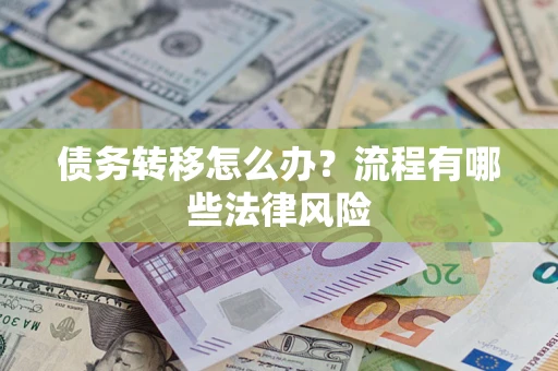 北京债务转移怎么办？流程有哪些法律风险